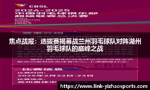 焦点战报：选拔赛揭幕战兰州羽毛球队对阵湖州羽毛球队的巅峰之战