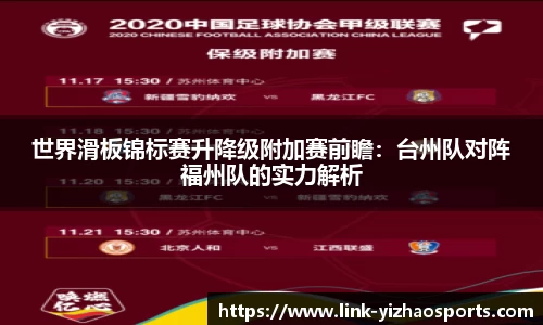 世界滑板锦标赛升降级附加赛前瞻：台州队对阵福州队的实力解析