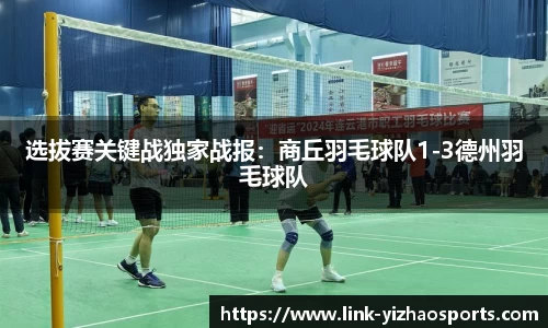 选拔赛关键战独家战报：商丘羽毛球队1-3德州羽毛球队