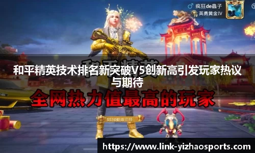 和平精英技术排名新突破V5创新高引发玩家热议与期待