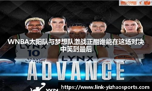 WNBA太阳队与梦想队激战正酣谁能在这场对决中笑到最后