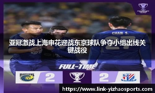 亚冠激战上海申花迎战东京球队争夺小组出线关键战役