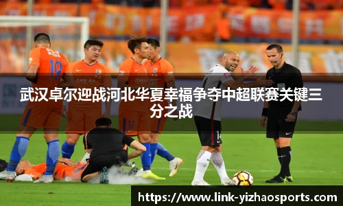 武汉卓尔迎战河北华夏幸福争夺中超联赛关键三分之战