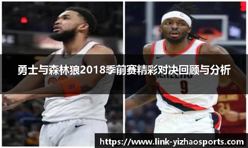 勇士与森林狼2018季前赛精彩对决回顾与分析