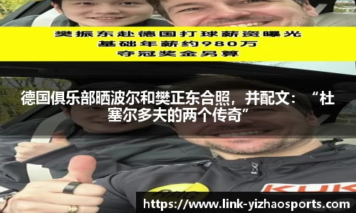 德国俱乐部晒波尔和樊正东合照，并配文：“杜塞尔多夫的两个传奇”